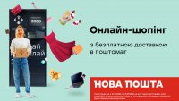 Безкоштовна доставка в поштомат Нової пошти до 31.07.2024