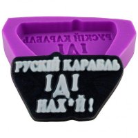 Рускій карабль ІДІ нах*й! элит-форма