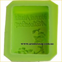 Hand Made Nature Soap mold (silicone)